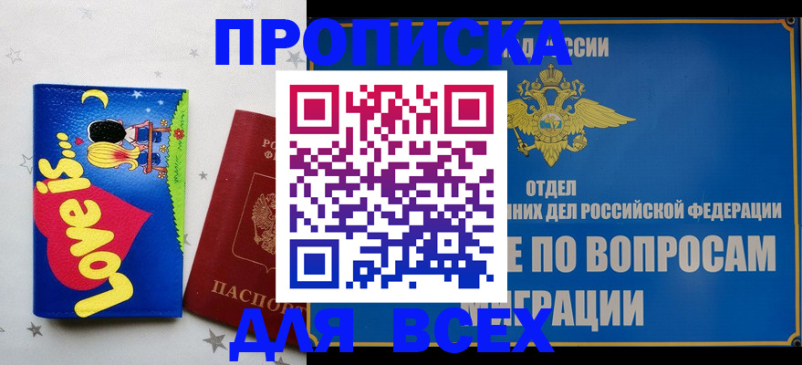 прописка в Норильске